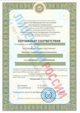 Сертификат соответствия СТО-СОУТ-2018 Рубцовск Свидетельство РКОпп